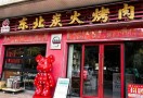 东北炭火烤肉店