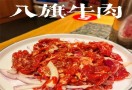 八旗烤肉