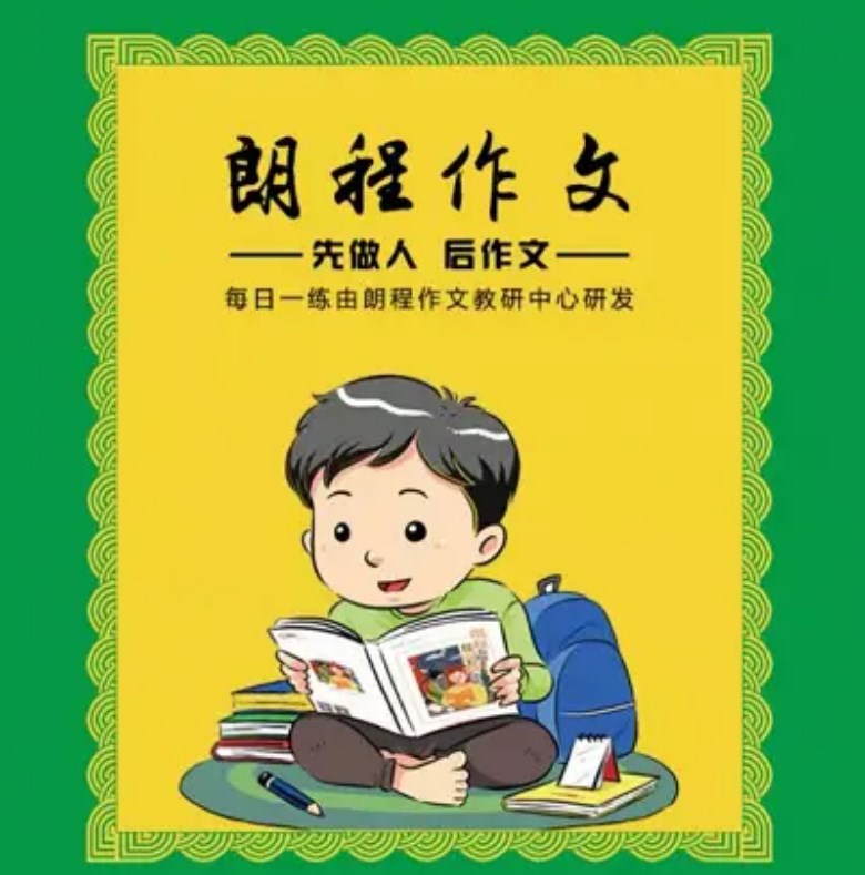 朗程作文