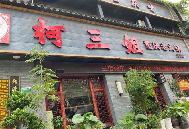 柯三姐重慶老火鍋