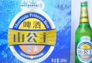 山公主啤酒