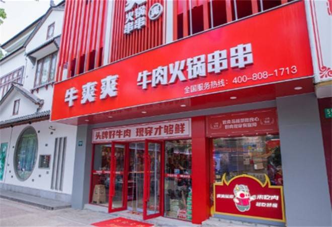 牛爽爽串串火锅