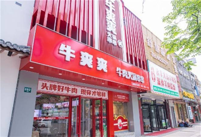 牛爽爽串串火锅