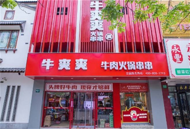 牛爽爽串串火锅