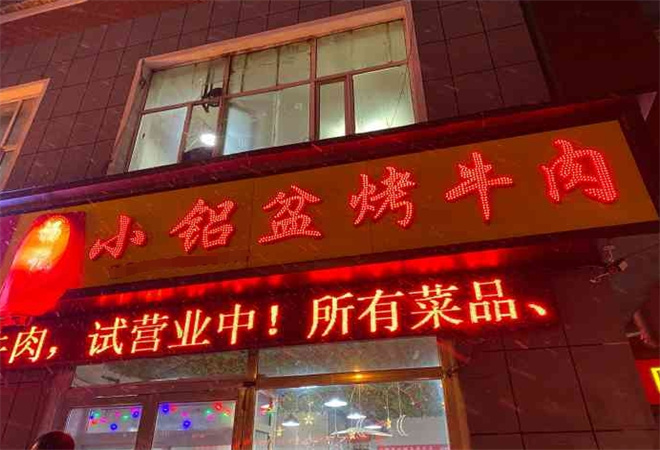 小鋁盆烤肉加盟