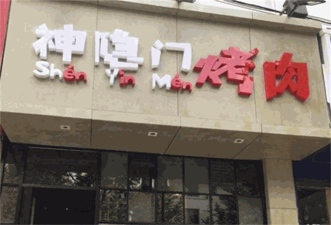 神隐门烤肉加盟