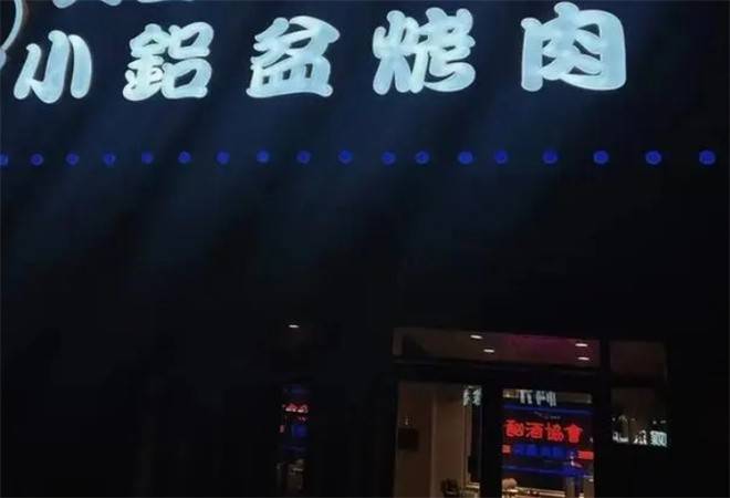 小铝盆烤肉