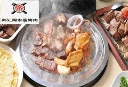 韩江阁水晶烤肉