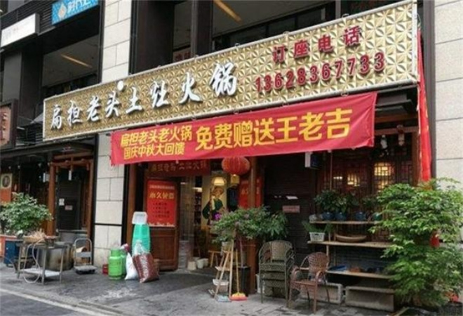 扁担老头土灶火锅加盟