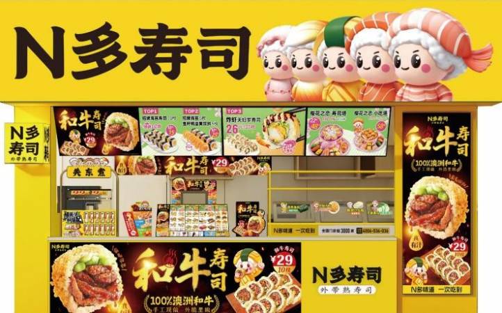 N多寿司
