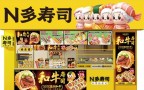 N多寿司