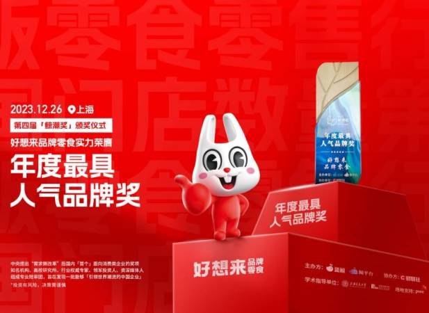 好想来品牌零食
