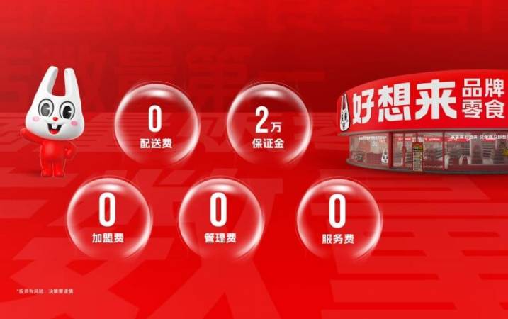 好想来品牌零食