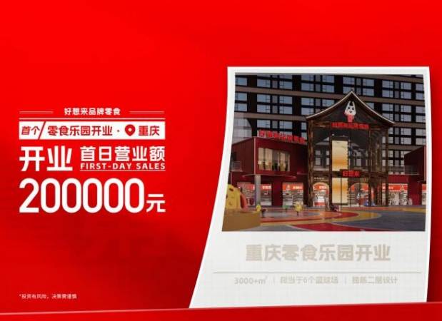 好想来品牌零食