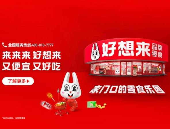 好想来品牌零食