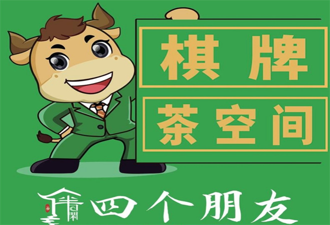 四個朋友24h自助棋牌茶室