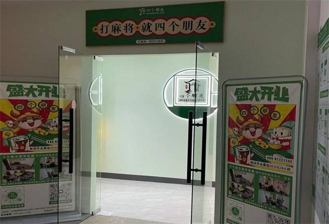 四个朋友24h自助棋牌茶室