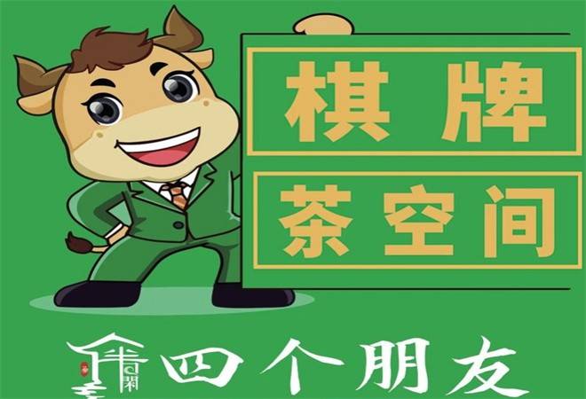 四个朋友24h自助棋牌茶室