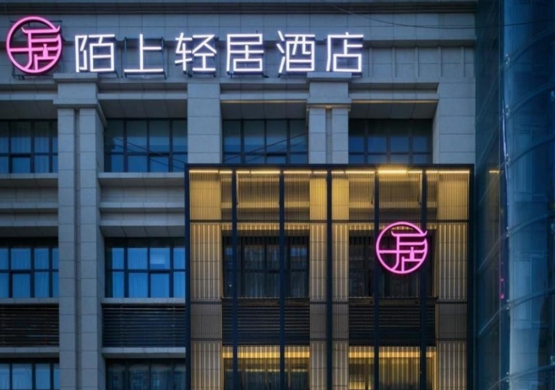 陌上輕居酒店加盟