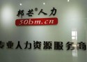 银川邦芒人力