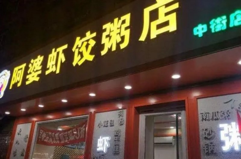 阿婆虾饺粥店