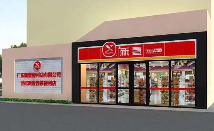 世纪新壹便利店 世纪新壹便利店