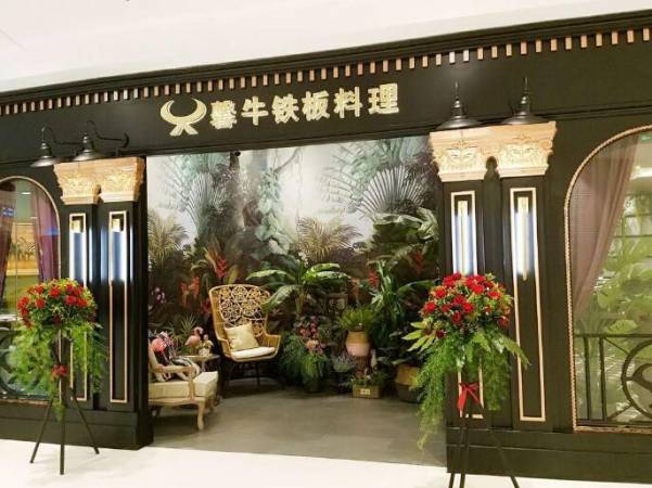馨牛铁板烧
