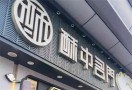 酥中名门糕点