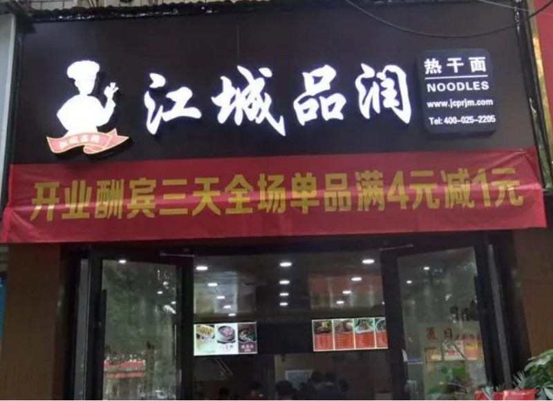 江城品润 江城品润