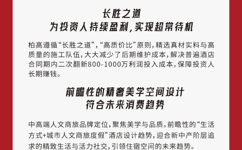 柏高酒店集團加盟