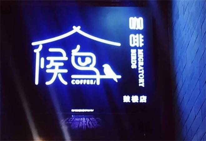 候鸟咖啡