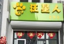 汪星人宠物