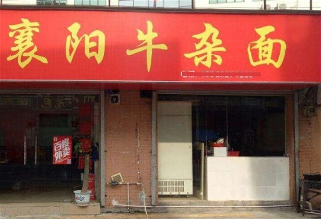 襄阳牛杂面加盟 襄阳牛杂面加盟