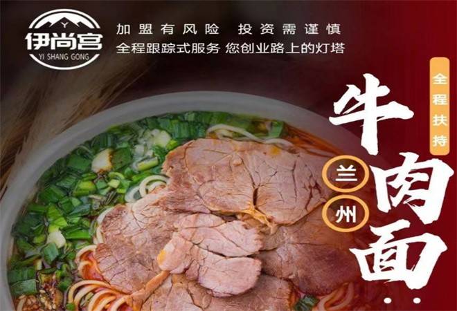 伊尚宫兰州牛肉面