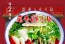 兰牛王兰州牛肉面