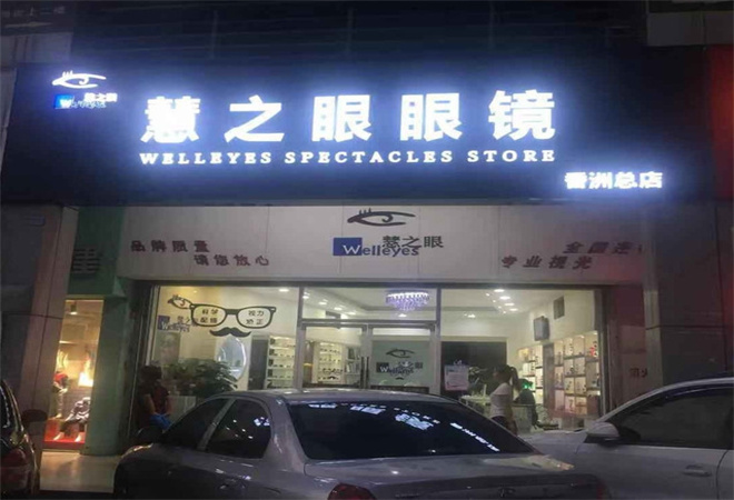慧之眼眼镜加盟