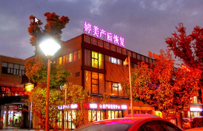 婷美产后恢复中心加盟