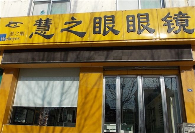 慧之眼眼镜加盟