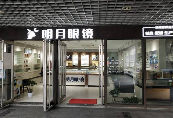 明月眼镜