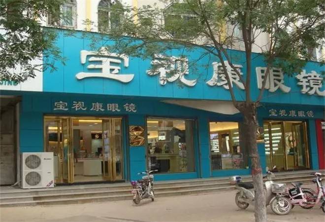 宝视康眼镜