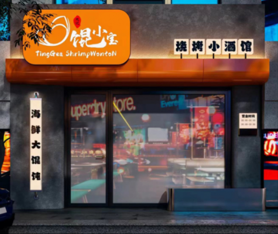馄小宝海鲜烧烤小酒馆
