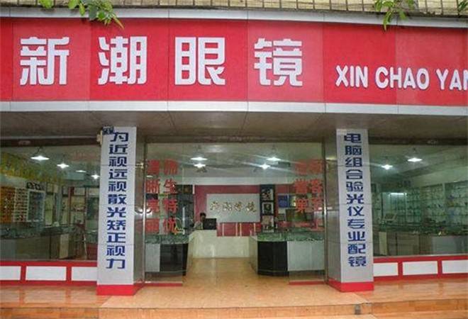 新潮眼镜
