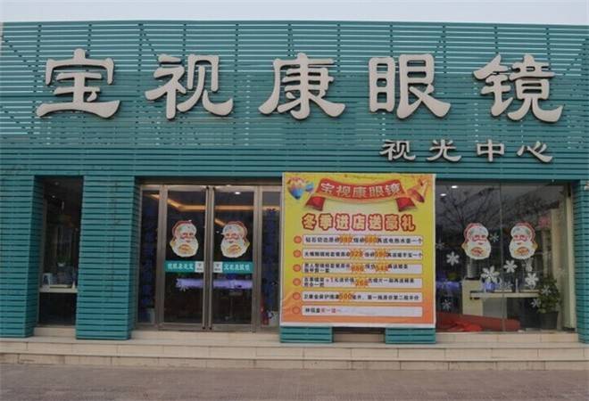 宝视康眼镜