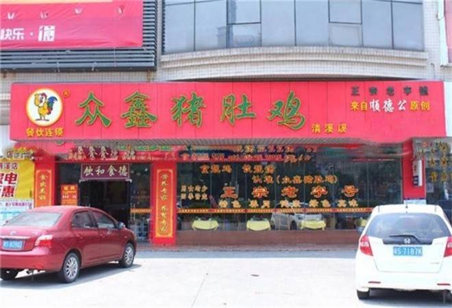 众鑫猪肚鸡