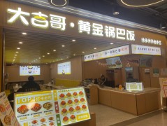 大吉哥黃金鍋巴飯