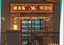 邻小乐精酿酒馆
