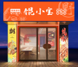 馄小宝海鲜烧烤小酒馆