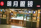 明月眼镜