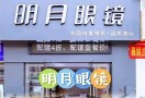明月眼镜