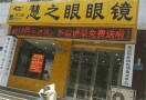 慧之眼眼镜